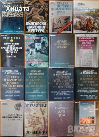 Българската народност,култура,история,умотворения;Атлас;Възрожденски колоси,глиптика;Проучвания, снимка 6 - Енциклопедии, справочници - 22529752