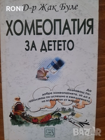 Хомеопатия за детето