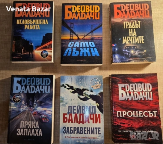ХИТ ТРИЛЪР: Дейвид Балдачи книги на Топ цена