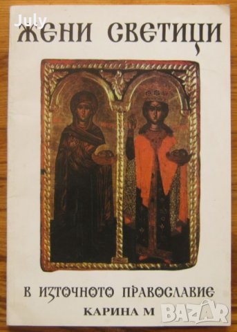 Жени-светици в Източното православие, Елена Томова, 1994 година, снимка 1 - Специализирана литература - 28870602