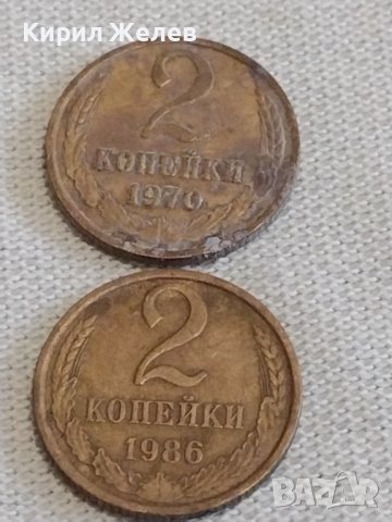 Две монети 2 копейки 1970/86г. СССР стари редки за КОЛЕКЦИЯ ДЕКОРАЦИЯ 39041