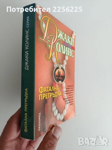 Фатална прегръдка, снимка 6 - Художествена литература - 52181373