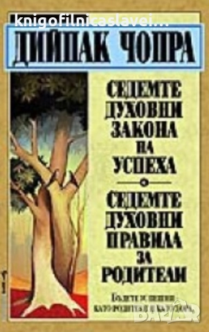 Дийпак Чопра - Седемте духовни закона на успеха. Седемте духовни правила за родители (2003)