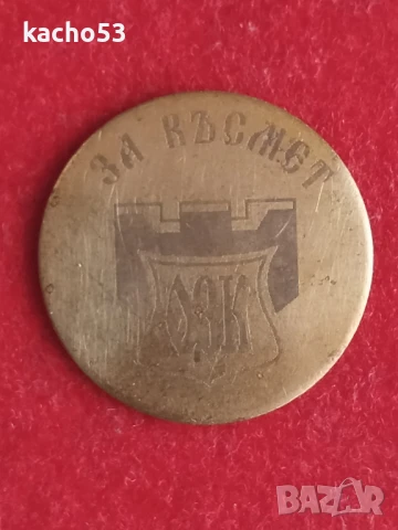 Жетон- пара за късмет ОЗК, снимка 1