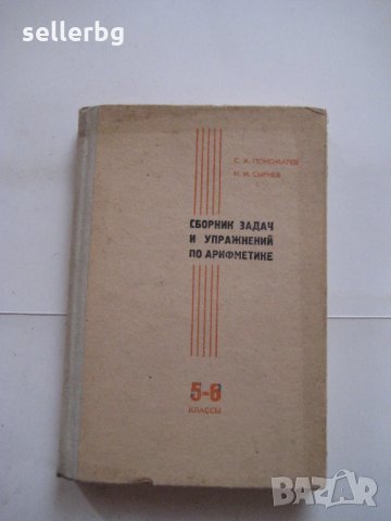 Сборник задач и упражнений по аритметике - 5 и 6 классьи - Москва 1970