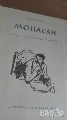 1985, Мопасан, автор Арман Лану и Огърлицата, снимка 2 - Художествена литература - 27175066