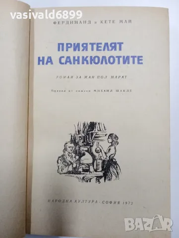 "Приятелят на санкюлотите"