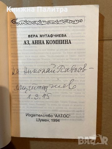 Аз, Анна Комнина-Вера Мутафчиева, снимка 2 - Българска литература - 39818996