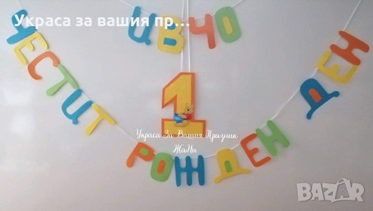 Надпис за първи рожден ден на тема Мечо Пух 