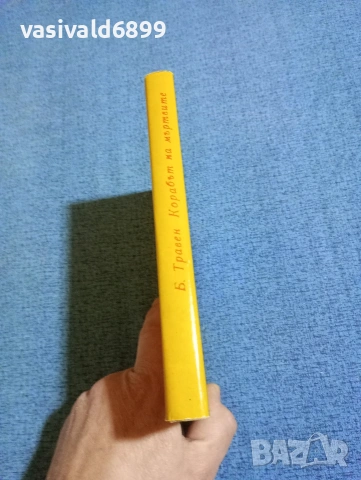 Травен - Корабът на мъртвите, снимка 2 - Художествена литература - 53524925