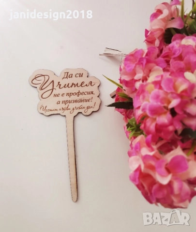 Дървена табелка допълнение към букет или саксийно цвете за първия учебен ден за учител , снимка 2 - Подаръци за жени - 51473285