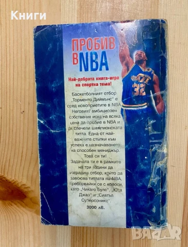 Книга-Игра:Пробив в NBA, снимка 3 - Други - 50533135