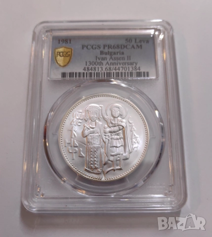 50 лева 1981 Иван Асен Втори - PCGS PR68DCAM