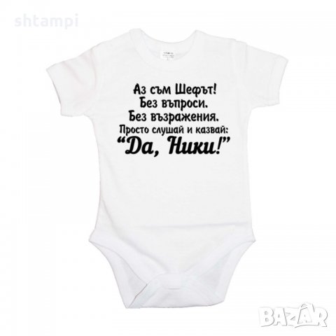 Бебешко боди Никулден "Аз съм шефът (Ники)", снимка 4 - Бодита за бебе - 34903042