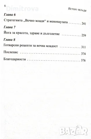 Д-р Никълъс Перикон - Вечно млади - метаболитната диета , снимка 5 - Специализирана литература - 48836089