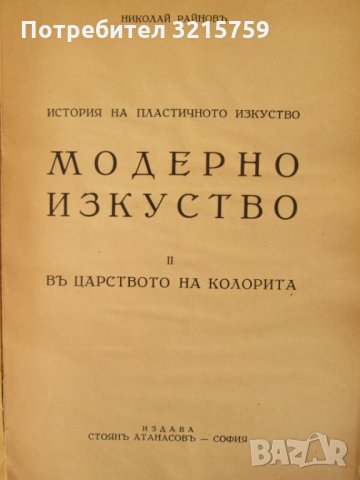 Николай Райнов -Модерно изкуство-в царството на колорита, снимка 2 - Антикварни и старинни предмети - 35660659