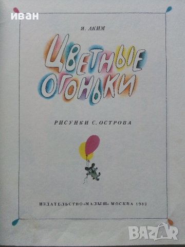 Цветные огоньки - Я.Аким - 1989г. , снимка 2 - Детски книжки - 43799390