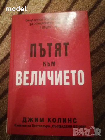 Пътят към величието - Джим Колинс