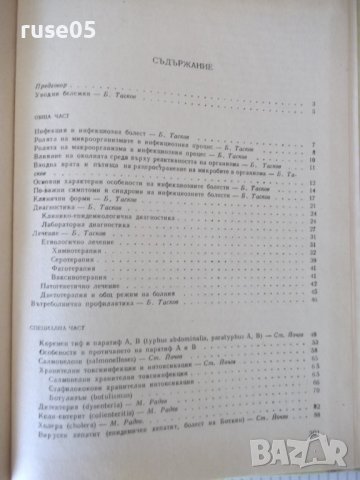 Книга "Инфекциозни болести - Б. Тасков" - 304 стр., снимка 10 - Учебници, учебни тетрадки - 40457223
