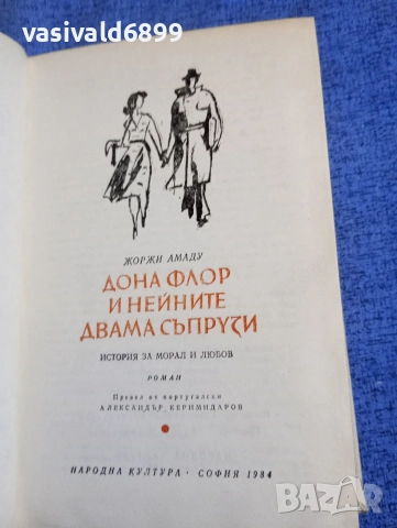 Жоржи Амаду - Дона Флор и нейните двама съпрузи 