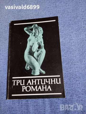 "Три антични романа"