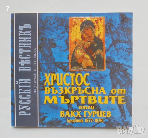Книга Христос възкръсна от мъртвите Писма на свещеника от похода 1877-1878 г. Вакх Гуриев 2003 г.