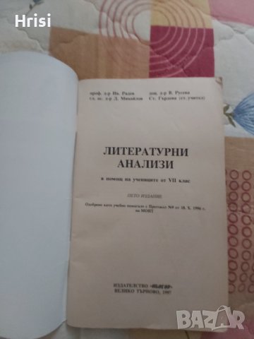 Литературни анализи за 7 и 8 клас, снимка 5 - Учебници, учебни тетрадки - 44067743