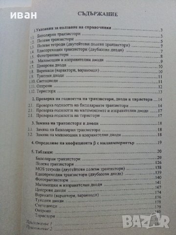Транзистори и диоди - А.Шишков.- 2000 г., снимка 4 - Специализирана литература - 38587620