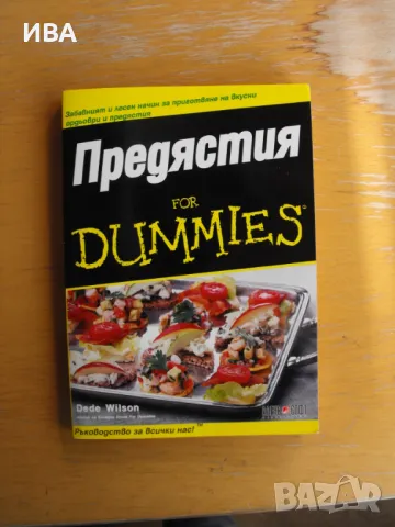 Предястия for DUMMIES. Издателство АЛЕКС СОФТ., снимка 1