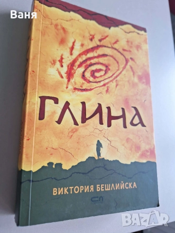 Глина (меки корици) - Виктория Бешлийска - 10 лв