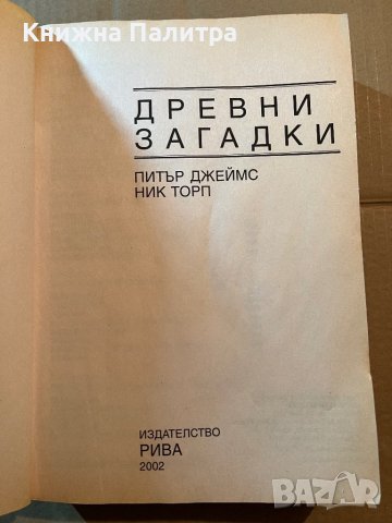 Древни загадки-Питър Джеймс и Ник Торп, снимка 2 - Езотерика - 39780539