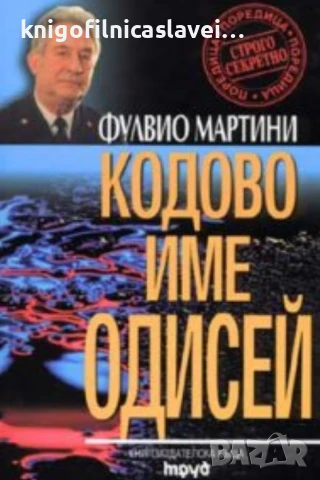 Фулвио Мартини - Кодово име Одисей (2002)(Строго секретно)