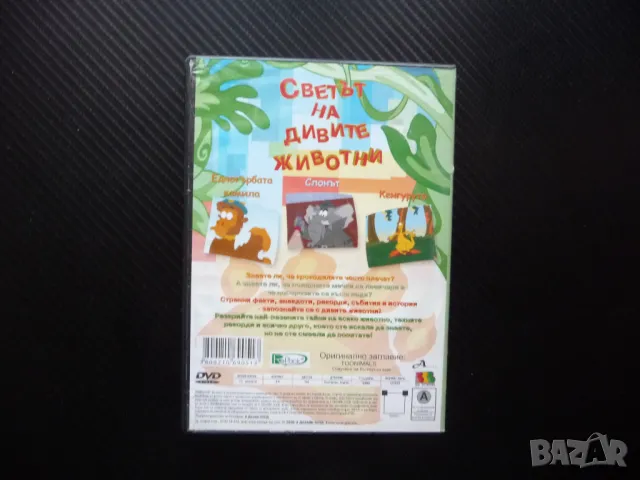 Светът на дивите животни DVD филм Слонът кенгуруту камилата за животните да научим, снимка 3 - Анимации - 50360078