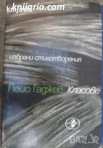 Класове: Избрани стихотворения, снимка 1 - Художествена литература - 38344603