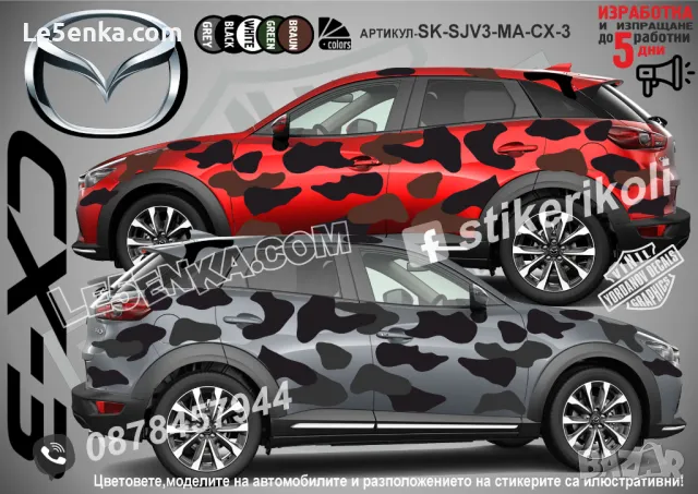 Mazada CX-5 SK-SJV3-MA-CX-5 Кaмуфлаж Офроуд Джип Пикап Лодка Camouflage Off-Road стикери, снимка 2 - Аксесоари и консумативи - 47886701