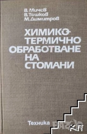 Термично обработване на сплави, снимка 7 - Специализирана литература - 37472288