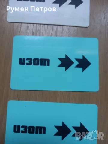 Карта за достъп ИЗОТ., снимка 4 - Антикварни и старинни предмети - 47383044