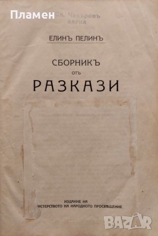Сборникъ отъ разкази Елинъ Пелинъ /1923/