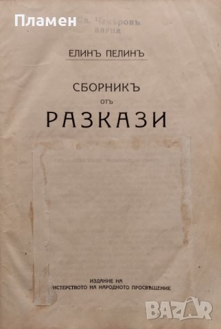 Сборникъ отъ разкази Елинъ Пелинъ /1923/, снимка 1 - Антикварни и старинни предмети - 44016574