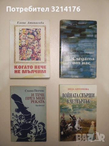 Когато вече не мълчим - Елена Атанасова