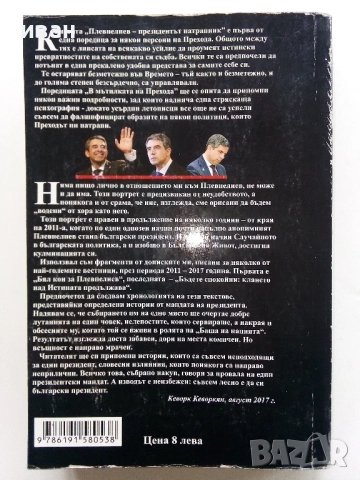 Плевнелиев - Президентът натрапник - Кеворк Кеворкян - 2017г., снимка 4 - Други - 52904139
