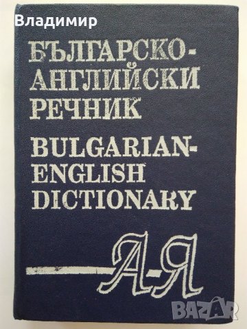 Речници по Английски език , снимка 2 - Чуждоезиково обучение, речници - 21709442