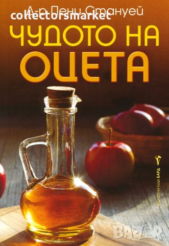 Чудото на оцета