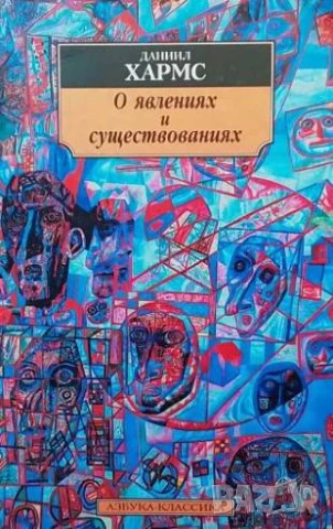 О явлениях и существованиях Даниил Хармс