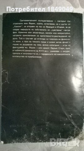 Лорънс Стърн, снимка 4 - Художествена литература - 33638375