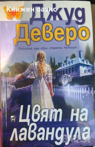 “Цвят на лавандула” Джуд Деверо, снимка 1