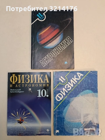 Астрономия за 11. клас – Колектив (2000, Просвета)