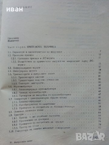 Импулсните схеми в радио-любителската практика - К.Конов - 1975г., снимка 4 - Специализирана литература - 39623164