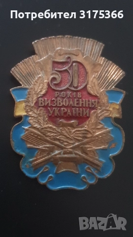 Голям рядък украински знак 50 години от възстановяване на Украйна, снимка 3 - Антикварни и старинни предмети - 52865282