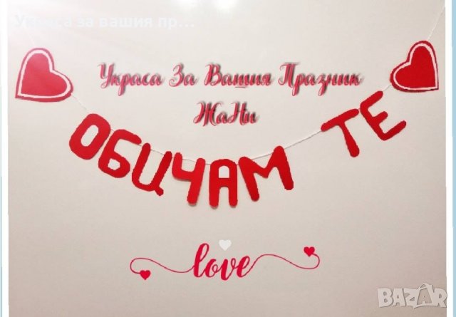 ❤️❤️❤️ Надписи за Св. Валентин
❤️❤️❤️, снимка 13 - Други - 44058795